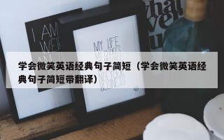 学会微笑英语经典句子简短（学会微笑英语经典句子简短带翻译）