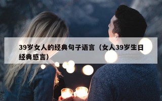 39岁女人的经典句子语言（女人39岁生日经典感言）
