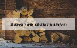 英语的句子变换（英语句子变换的方法）