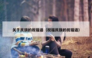 关于民族的祝福语（祝福民族的祝福语）