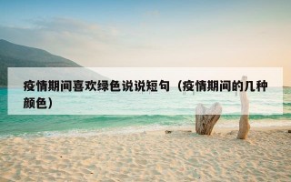 疫情期间喜欢绿色说说短句（疫情期间的几种颜色）