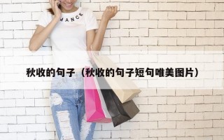 秋收的句子（秋收的句子短句唯美图片）