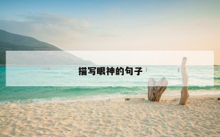 描写眼神的句子