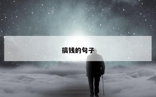 搞钱的句子