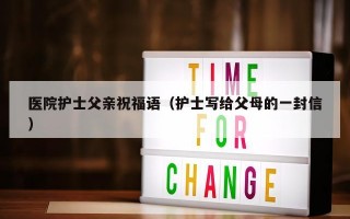 医院护士父亲祝福语（护士写给父母的一封信）