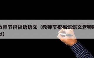 教师节祝福语语文（教师节祝福语语文老师幽默）