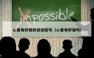 心善有好报的说说短句（心善有好报吗）