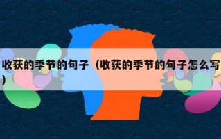 收获的季节的句子（收获的季节的句子怎么写）
