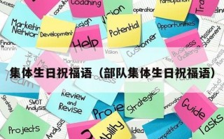 集体生日祝福语（部队集体生日祝福语）