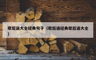 歇后语大全经典句子（歇后语经典歇后语大全）