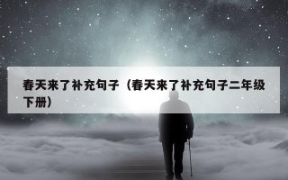 春天来了补充句子（春天来了补充句子二年级下册）