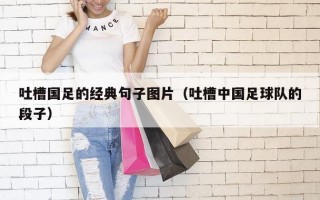 吐槽国足的经典句子图片（吐槽中国足球队的段子）