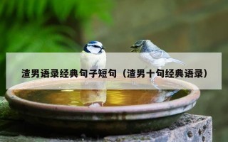 渣男语录经典句子短句（渣男十句经典语录）