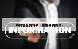 书的赞美的句子（赞美书的美句）