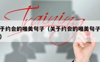 关于约会的唯美句子（关于约会的唯美句子大全）