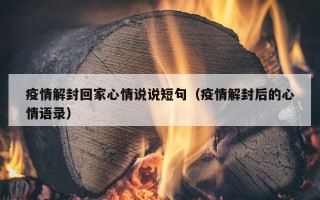疫情解封回家心情说说短句（疫情解封后的心情语录）