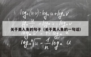 关于美人鱼的句子（关于美人鱼的一句话）