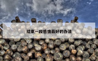 结束一段感情最好的办法 结束一段感情最好的办法