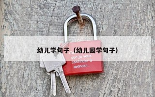 幼儿学句子（幼儿园学句子）