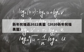 新年祝福语2022美篇（2020新年祝福美篇）