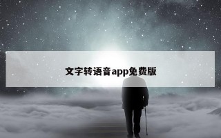 文字转语音app免费版 文字转语音app免费版