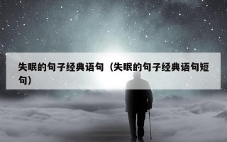 失眠的句子经典语句（失眠的句子经典语句短句）