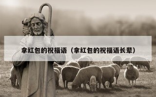 拿红包的祝福语（拿红包的祝福语长辈）