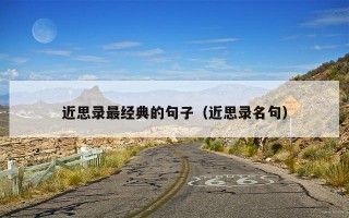 近思录最经典的句子（近思录名句）