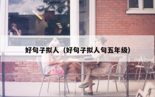 好句子拟人（好句子拟人句五年级）