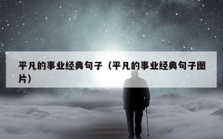平凡的事业经典句子（平凡的事业经典句子图片）