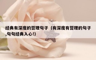 经典有深度的哲理句子（有深度有哲理的句子,句句经典入心!）