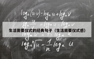 生活需要仪式的经典句子（生活需要仪式感）