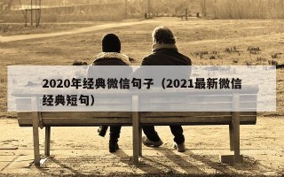 2020年经典微信句子（2021最新微信经典短句）