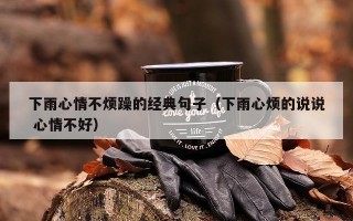 下雨心情不烦躁的经典句子（下雨心烦的说说 心情不好）
