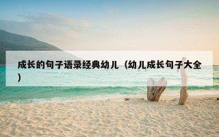 成长的句子语录经典幼儿（幼儿成长句子大全）