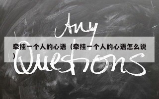 牵挂一个人的心语（牵挂一个人的心语怎么说）
