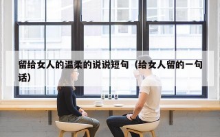留给女人的温柔的说说短句（给女人留的一句话）