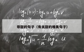带甜的句子（有关甜的唯美句子）