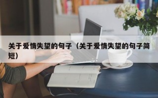 关于爱情失望的句子（关于爱情失望的句子简短）