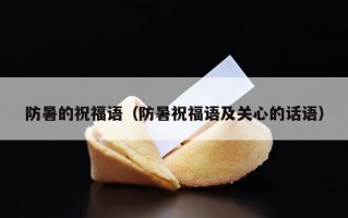 防暑的祝福语（防暑祝福语及关心的话语）