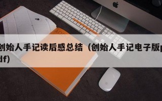 创始人手记读后感总结（创始人手记电子版pdf）