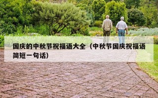 国庆的中秋节祝福语大全（中秋节国庆祝福语简短一句话）