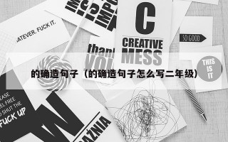 的确造句子（的确造句子怎么写二年级）