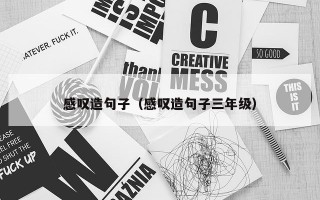 感叹造句子（感叹造句子三年级）