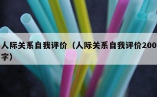 人际关系自我评价（人际关系自我评价200字）