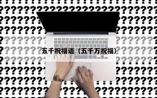 五千祝福语（五千万祝福）