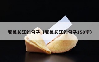 赞美长江的句子（赞美长江的句子150字）