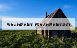 致女人的励志句子（致女人的励志句子简短）