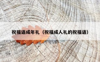 祝福语成年礼（祝福成人礼的祝福语）