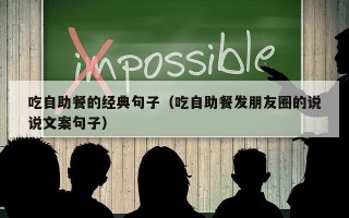 吃自助餐的经典句子（吃自助餐发朋友圈的说说文案句子）